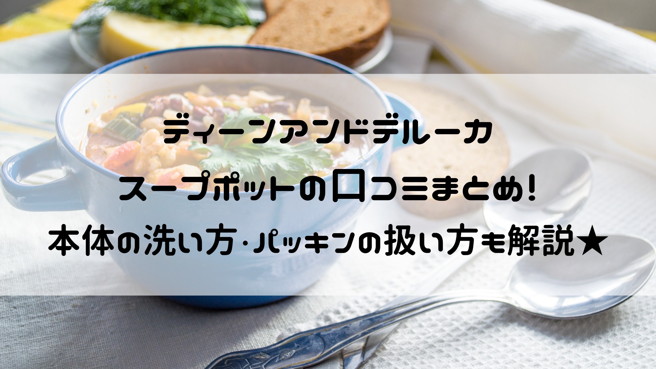 ディーンアンドデルーカスープポットの口コミや保温力は？コーヒーなど