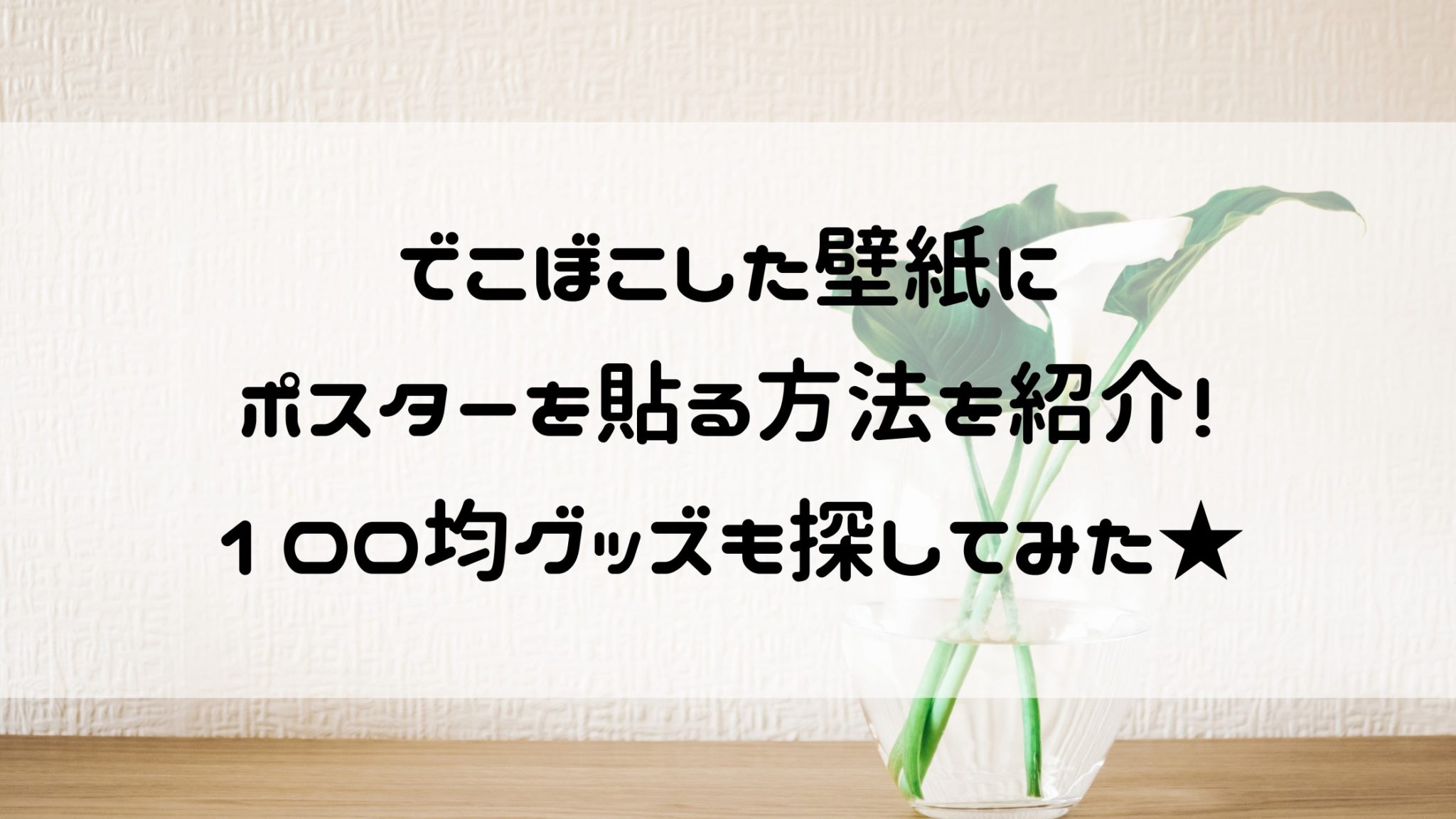 ポスターの貼り方！壁紙がでこぼこしていても剥がれない方法を紹介！