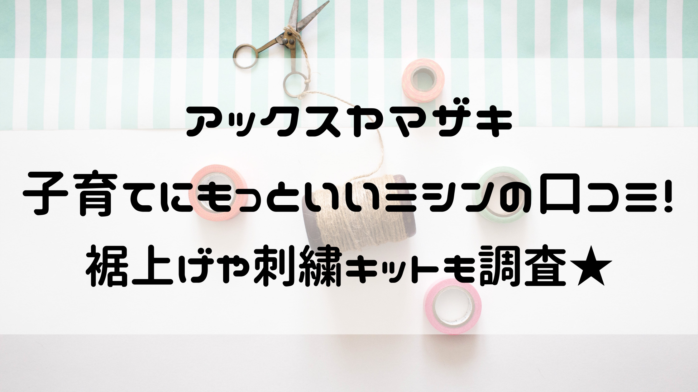 子育てにもっといいミシンMM-30の口コミ・評判！裾上げや刺しゅう