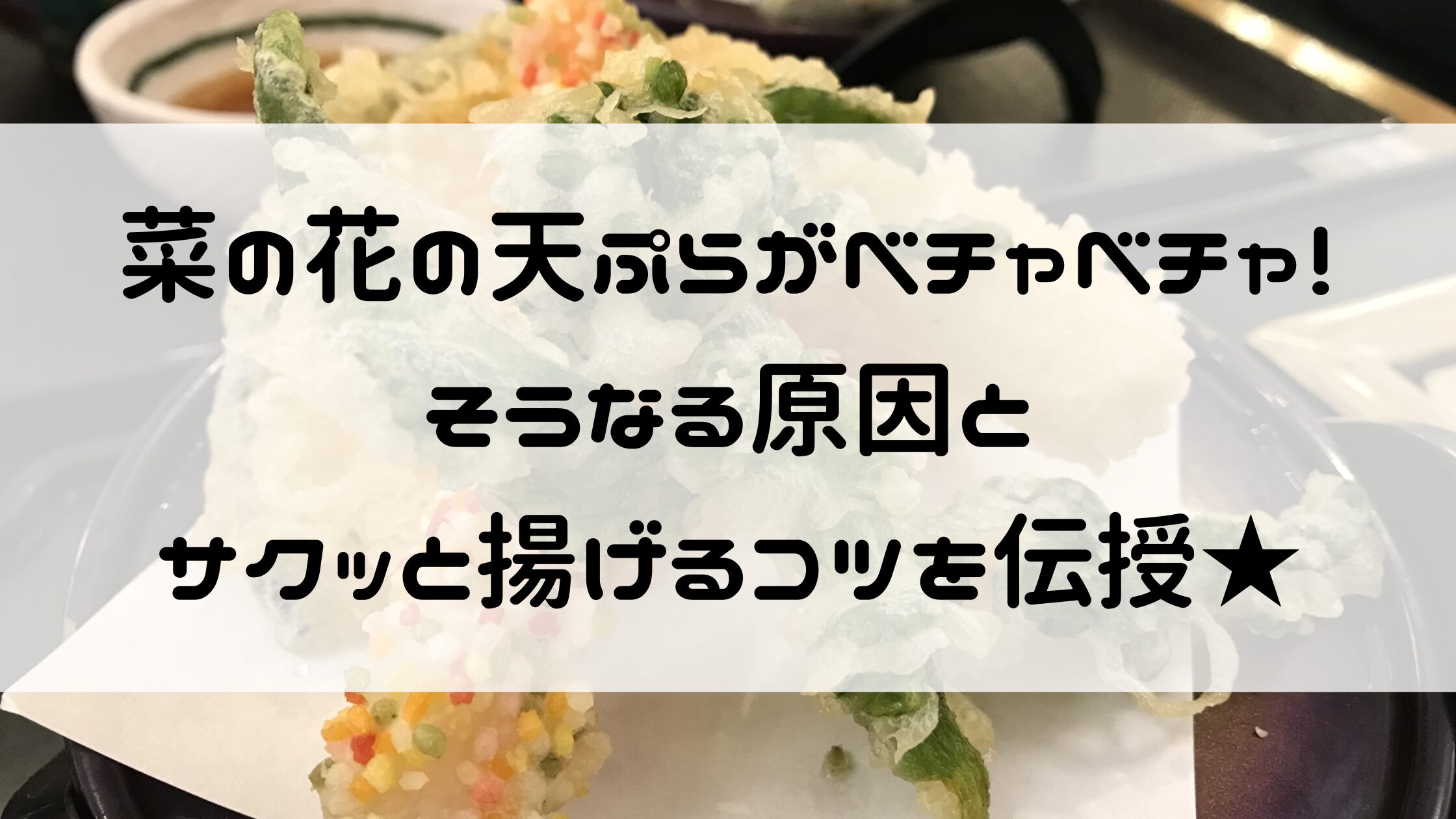菜の花 天ぷら ベチャベチャ