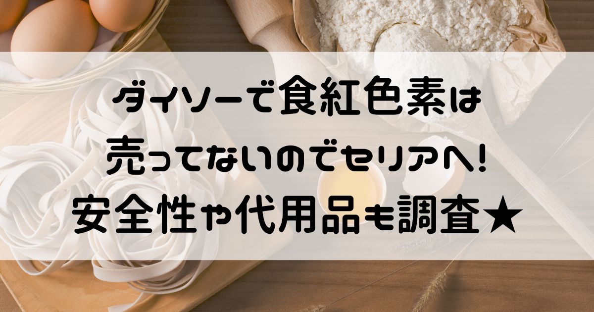 ダイソー 食用色素