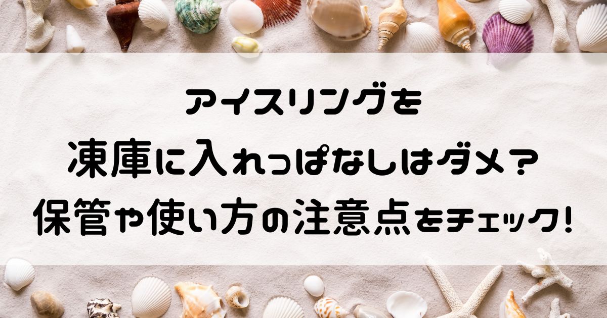 アイス リング 冷凍庫 入れっぱなし