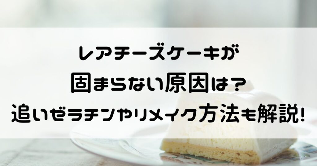 レアチーズケーキ 固まらない