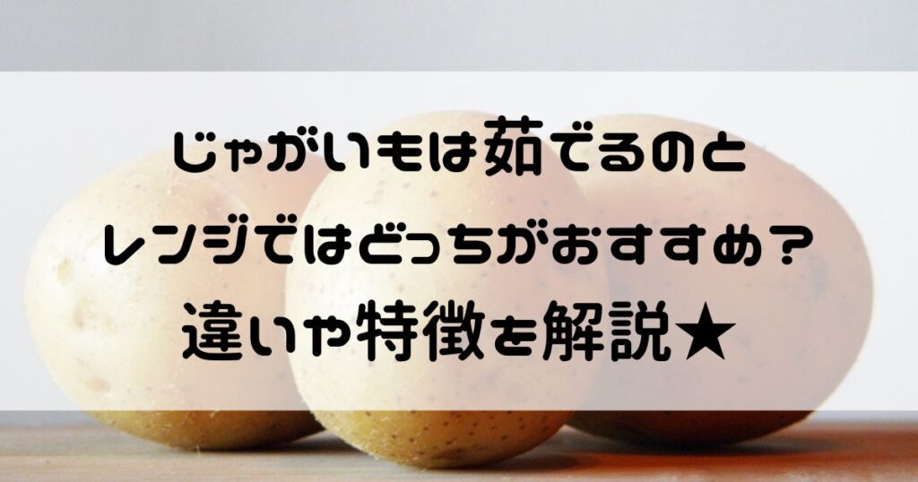 じゃがいも 茹でる レンジ どっち