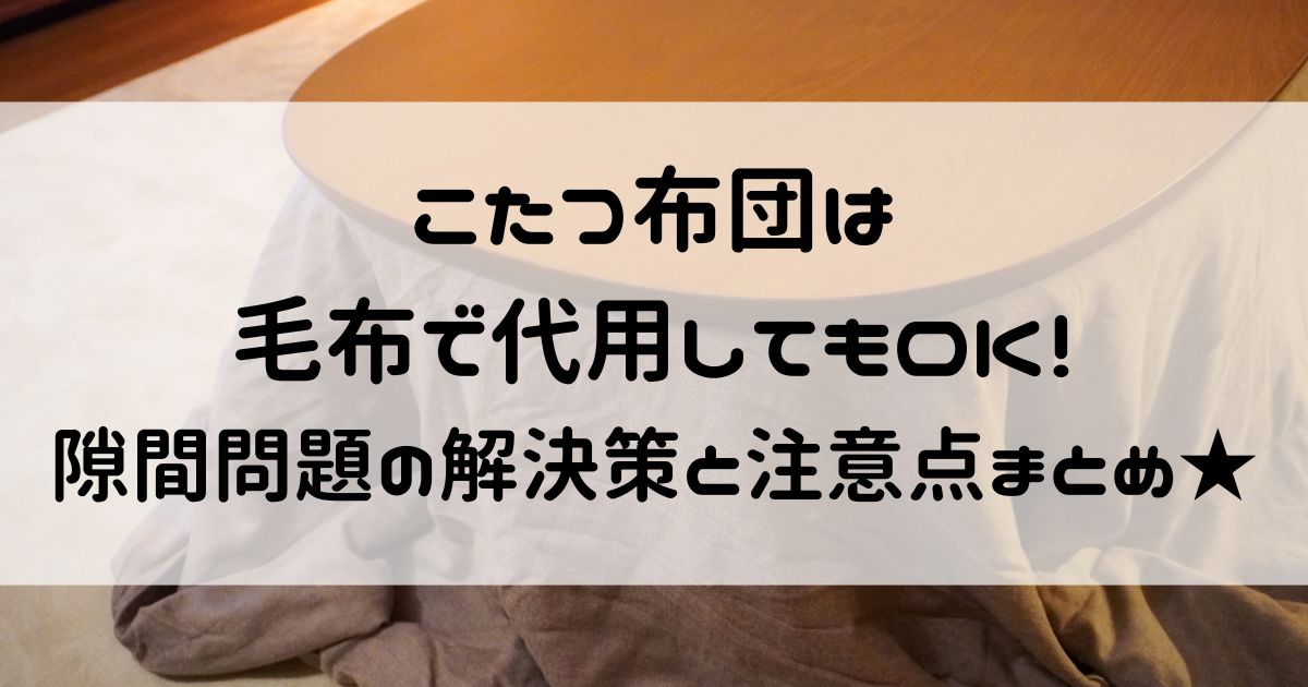 こたつ布団 毛布で代用