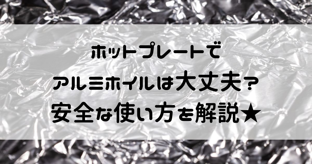 ホットプレート アルミホイル 大丈夫