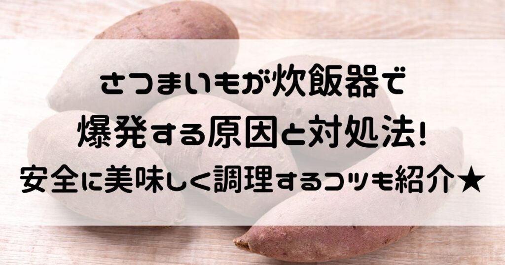 さつまいも 炊飯器 爆発