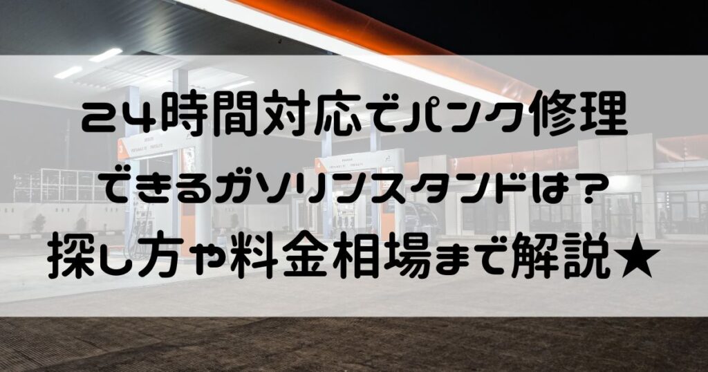 24時間 パンク修理 ガソリンスタンド