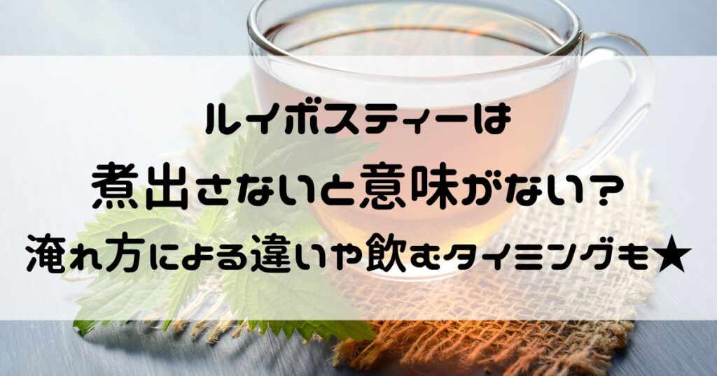 ルイボス ティー 煮出さないと意味ない