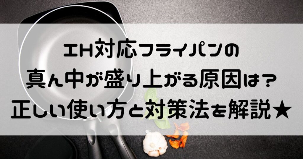IH フライパン 真ん中 盛り上がる