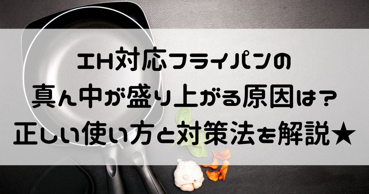 IH フライパン 真ん中 盛り上がる