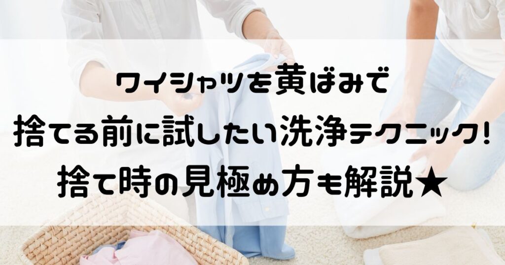 ワイシャツ 黄ばみ 捨てる