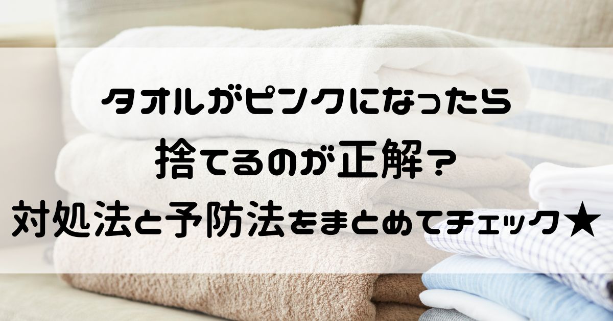 タオル ピンク 捨てる