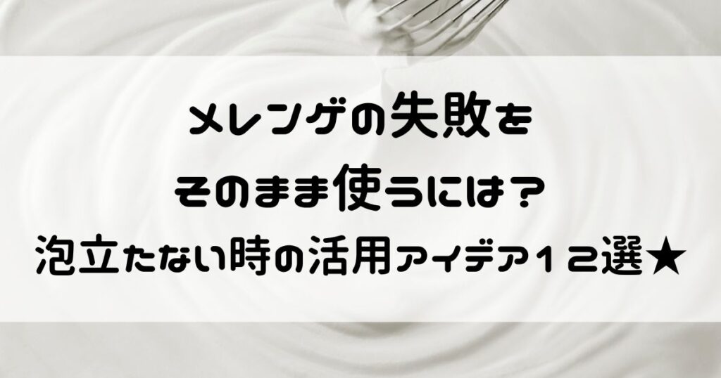 メレンゲ失敗 そのまま使う