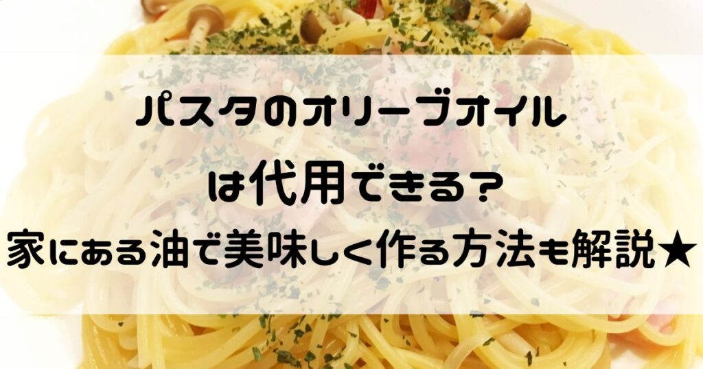 パスタ オリーブオイル 代用