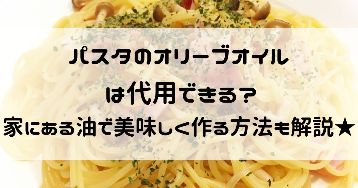 パスタ オリーブオイル 代用