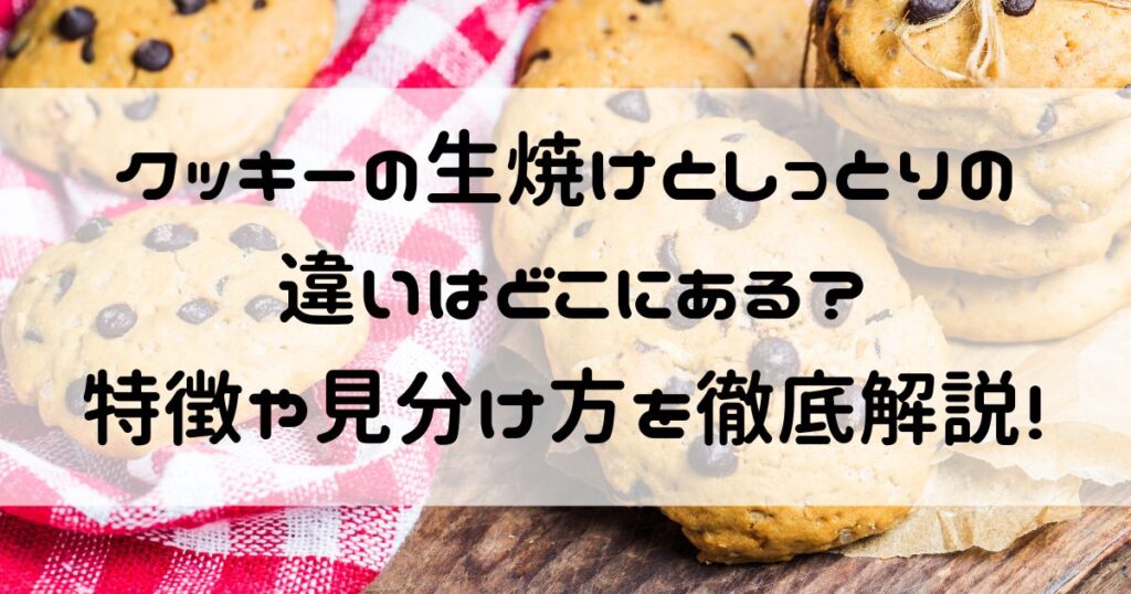クッキー 生焼け しっとり 違い