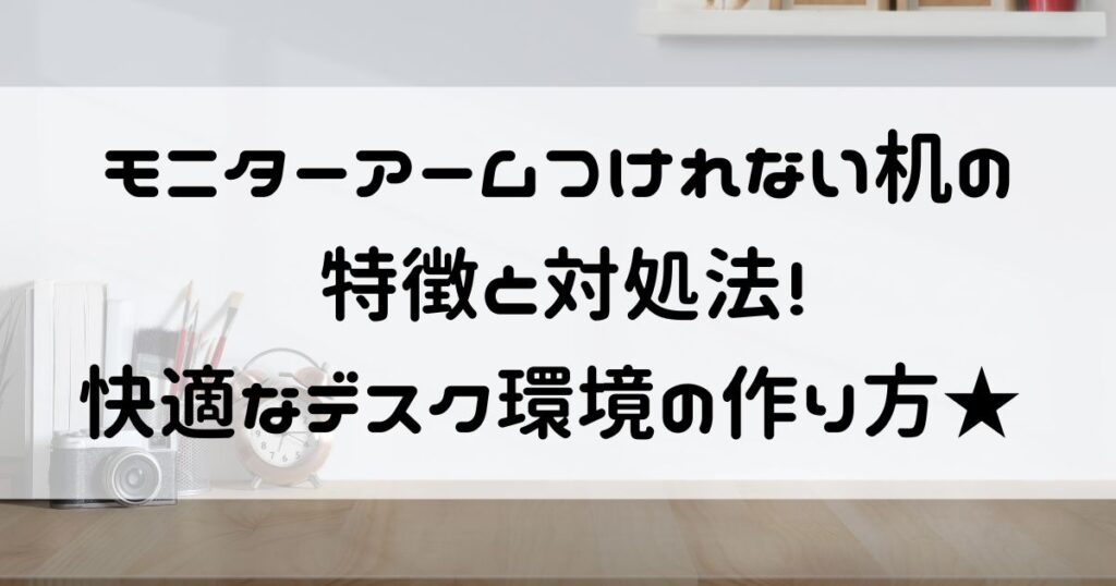 モニターアーム つけれない机