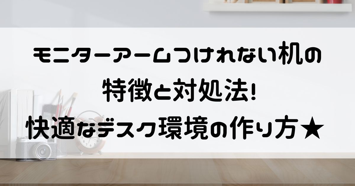 モニターアーム つけれない机