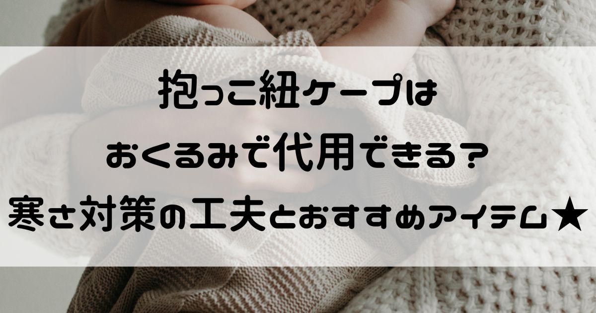 抱っこ紐ケープ おくるみ 代用